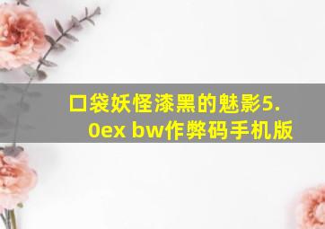 口袋妖怪漆黑的魅影5.0ex bw作弊码手机版